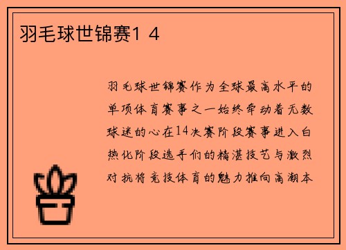 羽毛球世锦赛1 4