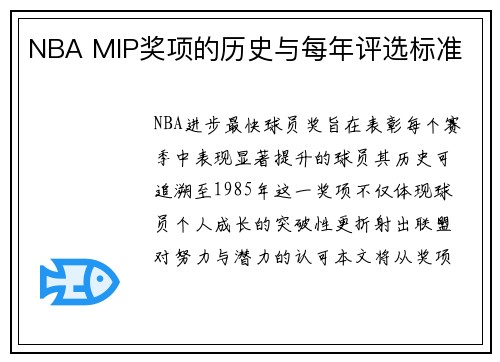 NBA MIP奖项的历史与每年评选标准