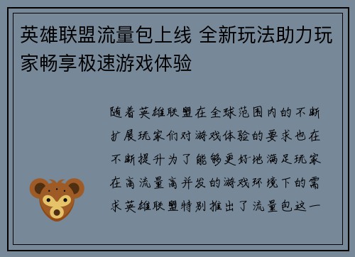 英雄联盟流量包上线 全新玩法助力玩家畅享极速游戏体验