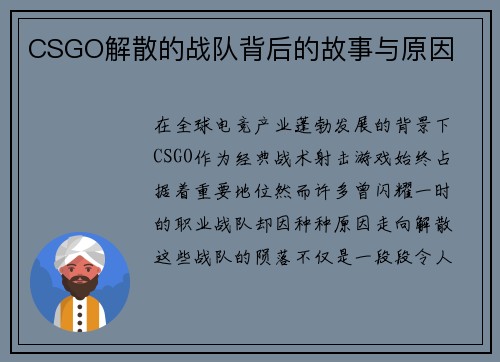 CSGO解散的战队背后的故事与原因