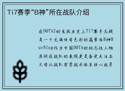 Ti7赛季“B神”所在战队介绍
