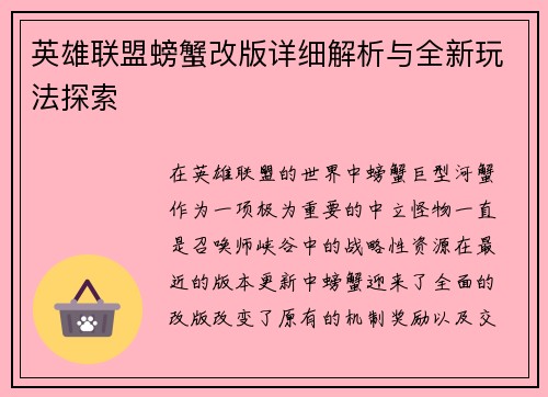 英雄联盟螃蟹改版详细解析与全新玩法探索