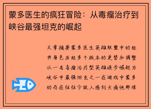 蒙多医生的疯狂冒险：从毒瘤治疗到峡谷最强坦克的崛起