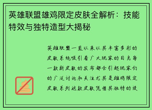 英雄联盟雄鸡限定皮肤全解析：技能特效与独特造型大揭秘