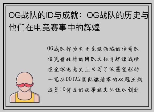 OG战队的ID与成就：OG战队的历史与他们在电竞赛事中的辉煌