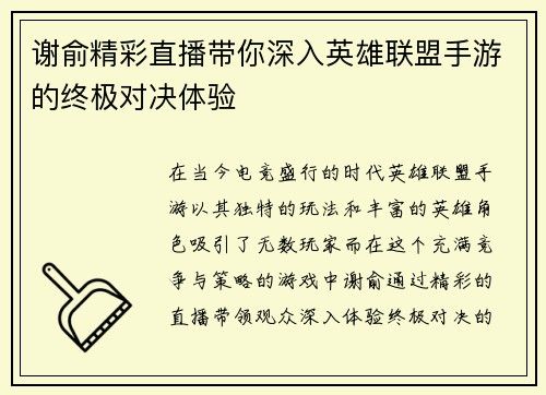 谢俞精彩直播带你深入英雄联盟手游的终极对决体验