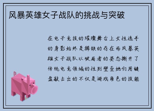 风暴英雄女子战队的挑战与突破