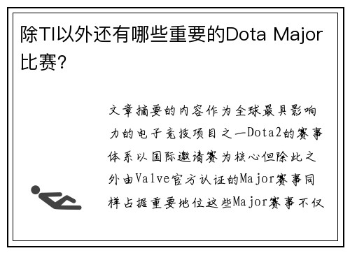 除TI以外还有哪些重要的Dota Major比赛？