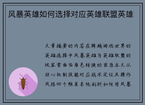 风暴英雄如何选择对应英雄联盟英雄
