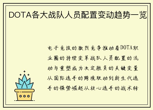 DOTA各大战队人员配置变动趋势一览