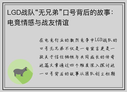 LGD战队“无兄弟”口号背后的故事：电竞情感与战友情谊