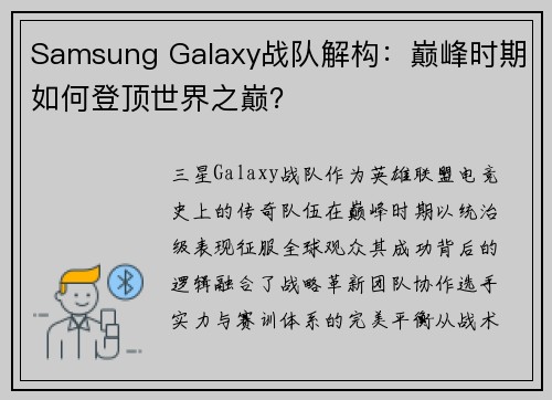 Samsung Galaxy战队解构：巅峰时期如何登顶世界之巅？