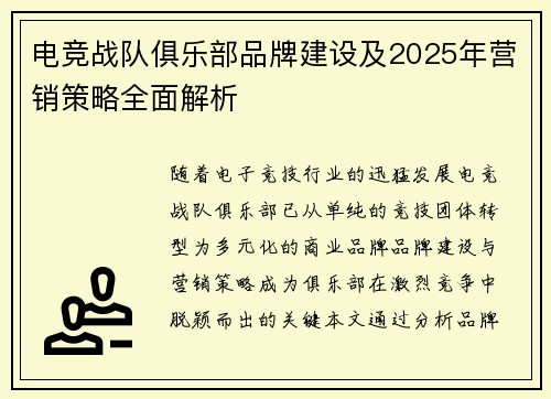 电竞战队俱乐部品牌建设及2025年营销策略全面解析