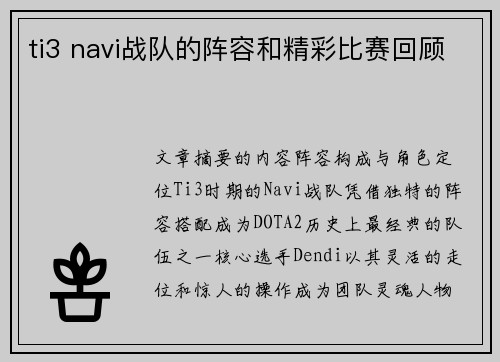 ti3 navi战队的阵容和精彩比赛回顾