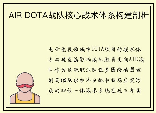 AIR DOTA战队核心战术体系构建剖析