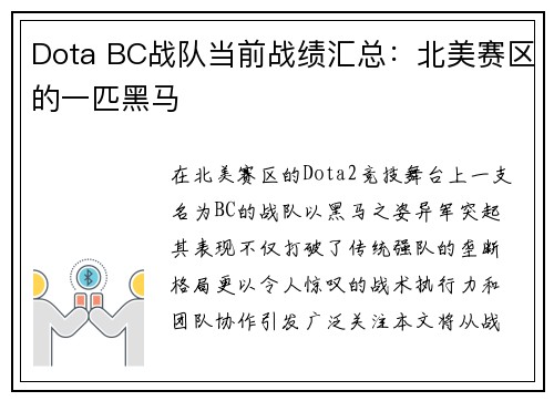 Dota BC战队当前战绩汇总：北美赛区的一匹黑马