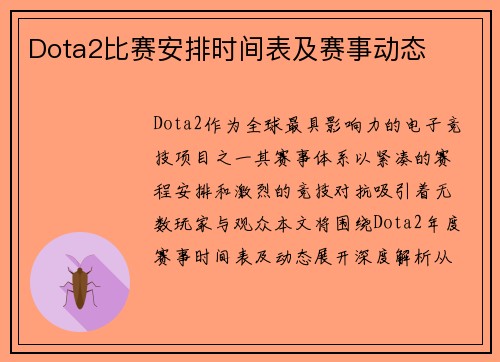 Dota2比赛安排时间表及赛事动态