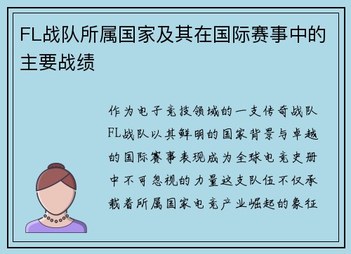 FL战队所属国家及其在国际赛事中的主要战绩
