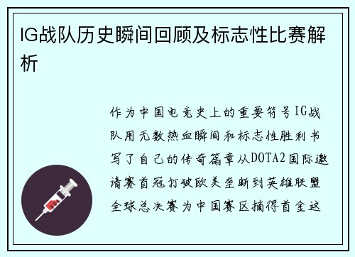 IG战队历史瞬间回顾及标志性比赛解析