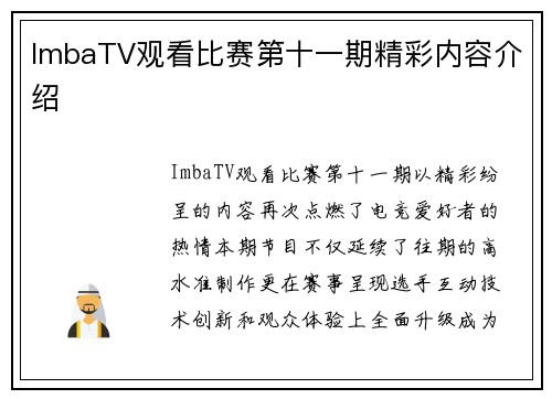 ImbaTV观看比赛第十一期精彩内容介绍