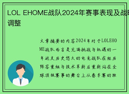 LOL EHOME战队2024年赛事表现及战略调整
