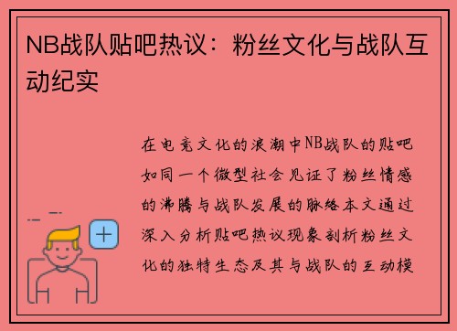 NB战队贴吧热议：粉丝文化与战队互动纪实