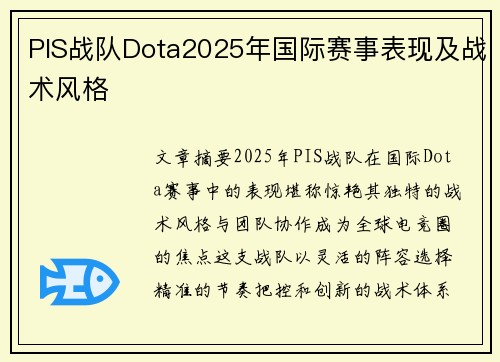 PIS战队Dota2025年国际赛事表现及战术风格
