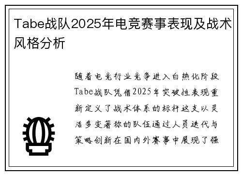 Tabe战队2025年电竞赛事表现及战术风格分析