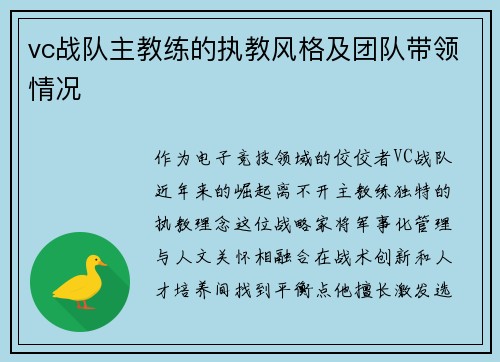 vc战队主教练的执教风格及团队带领情况