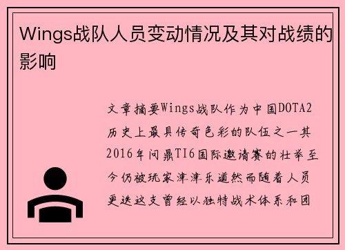 Wings战队人员变动情况及其对战绩的影响