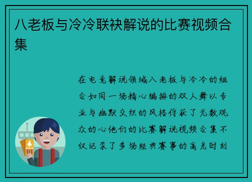 八老板与冷冷联袂解说的比赛视频合集