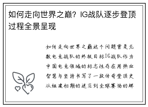 如何走向世界之巅？IG战队逐步登顶过程全景呈现
