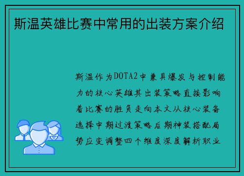 斯温英雄比赛中常用的出装方案介绍