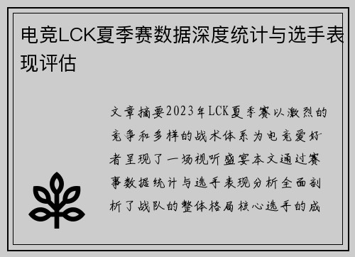 电竞LCK夏季赛数据深度统计与选手表现评估