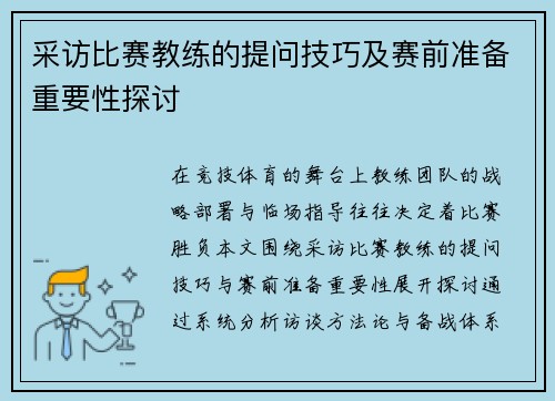 采访比赛教练的提问技巧及赛前准备重要性探讨