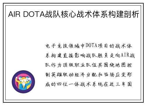 AIR DOTA战队核心战术体系构建剖析