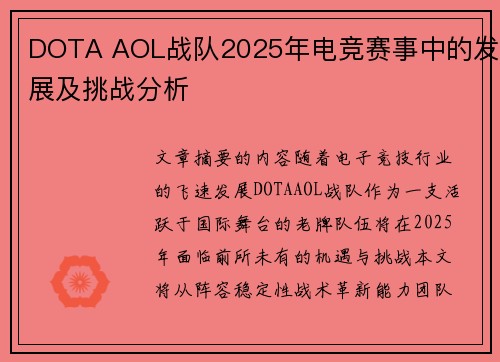 DOTA AOL战队2025年电竞赛事中的发展及挑战分析